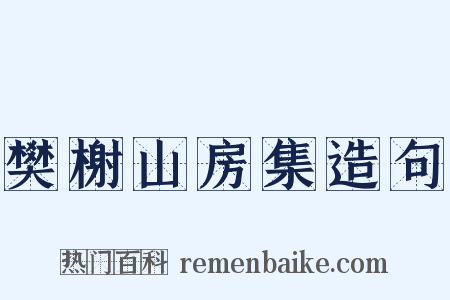 樊榭山房集造句是什么意思的图片